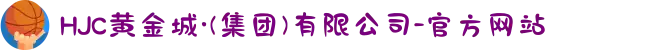 HJC黄金城·(集团)有限公司-官方网站